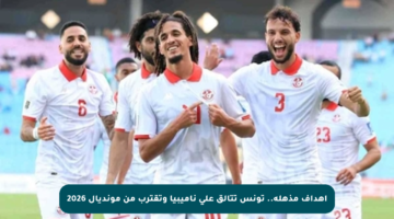 أهداف مذهلة.. تونس تتألق على ناميبيا وتقترب من مونديال 2026